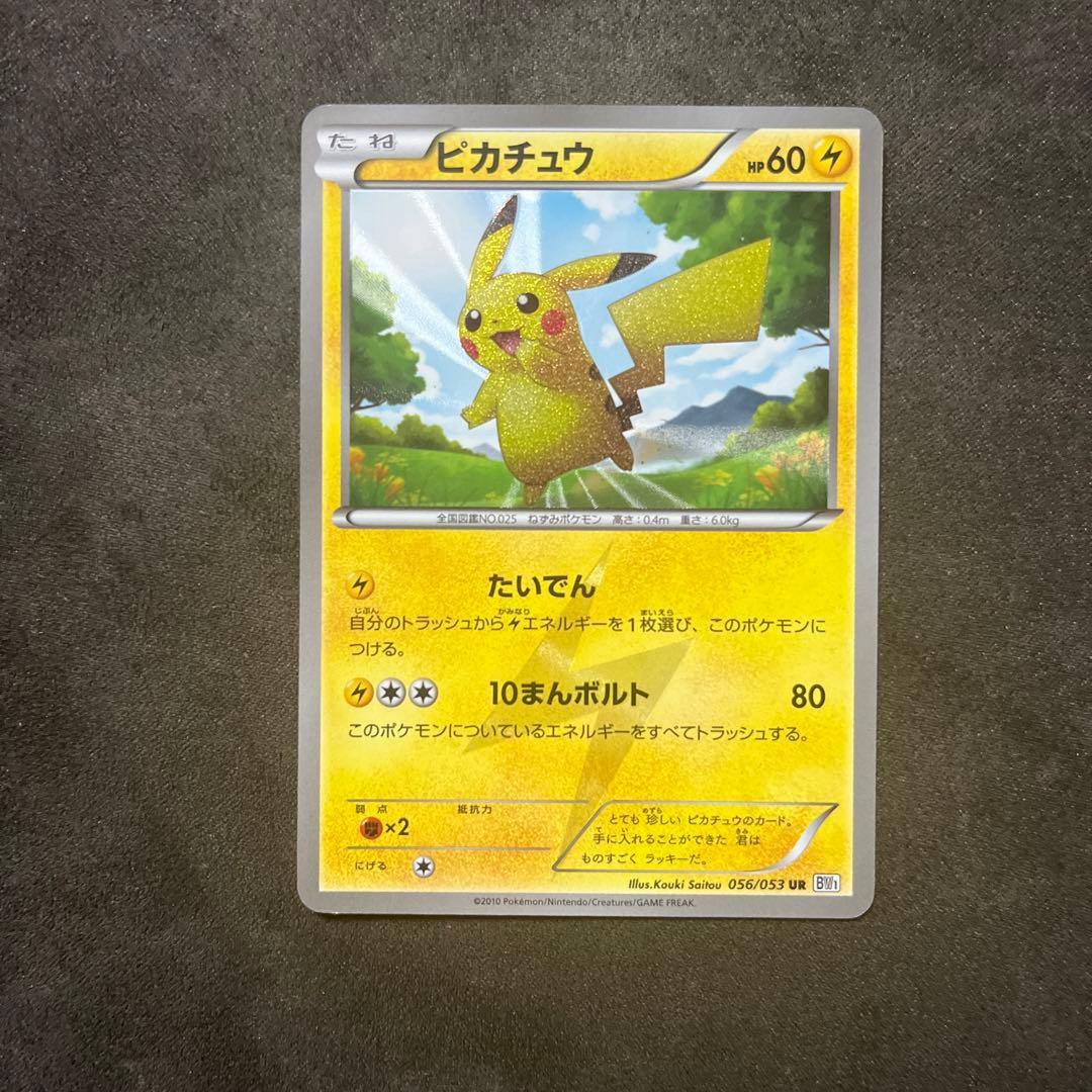 ポケモンカード ピカチュウ UR BW アンリミ 希少