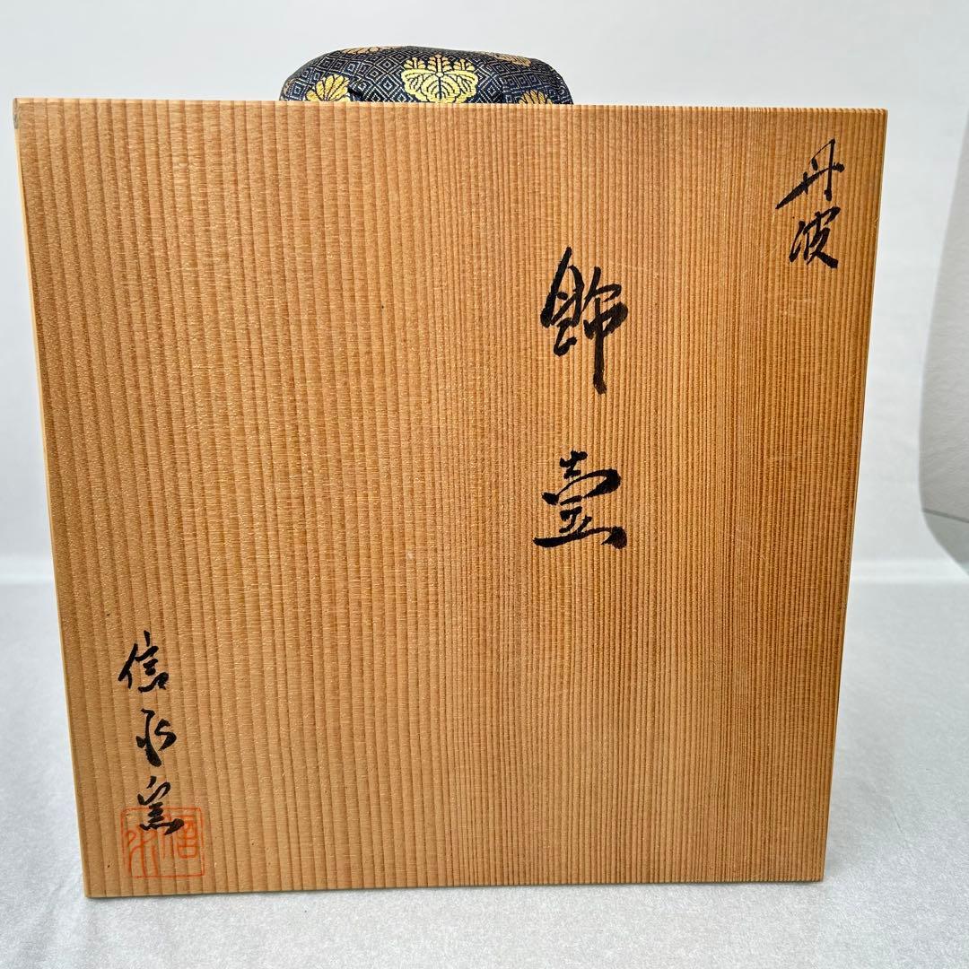 飾壷 『丹波焼』『茶壷』『尾中窯 市野信水 作』 共箱 茶道具