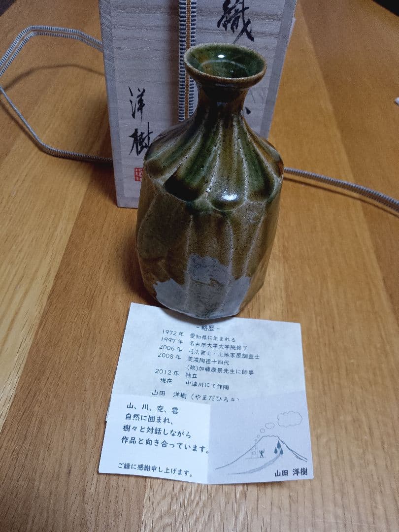 1/28まで★【山田洋樹】織部焼徳利