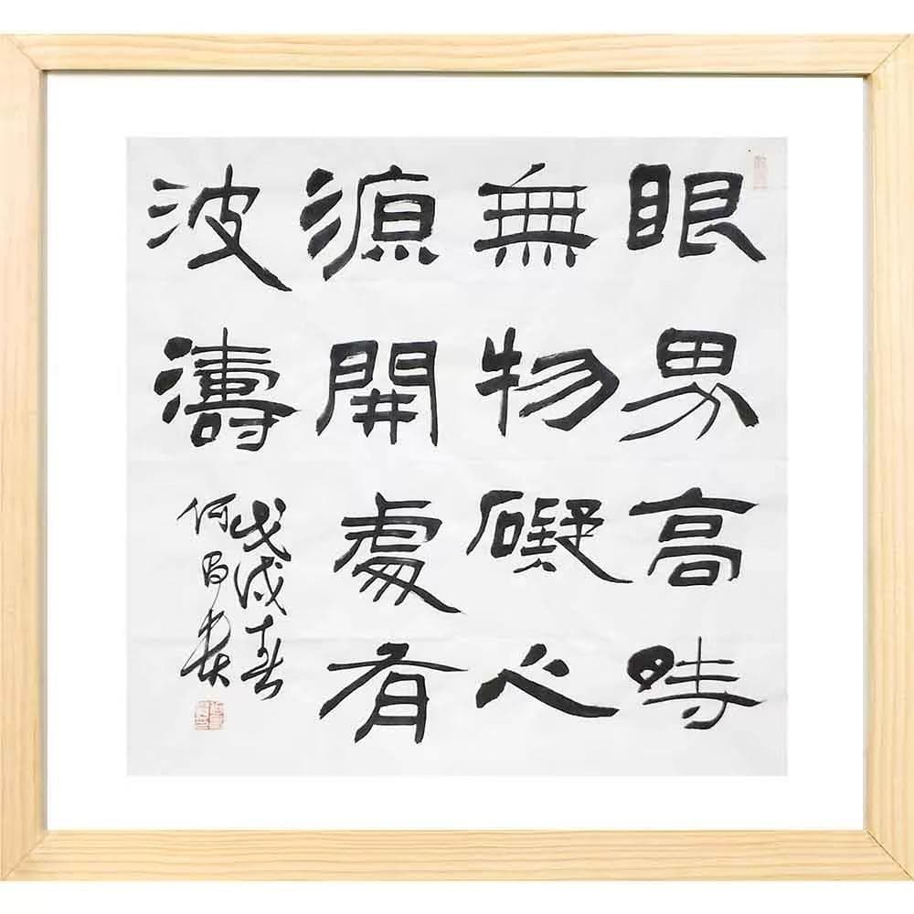 中国の著名な書家何昌贵の真筆です