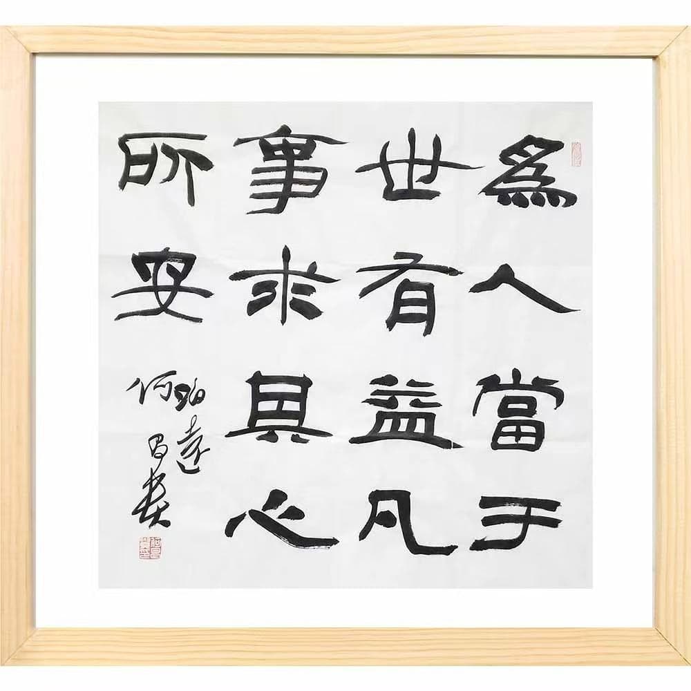 中国の著名な書家何昌贵の真筆です