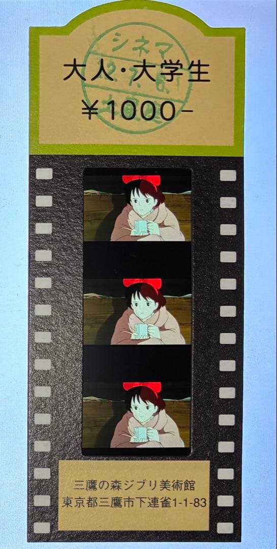 レア 魔女の宅急便 キキ 三鷹の森 ジブリ美術館 使用済 入場券