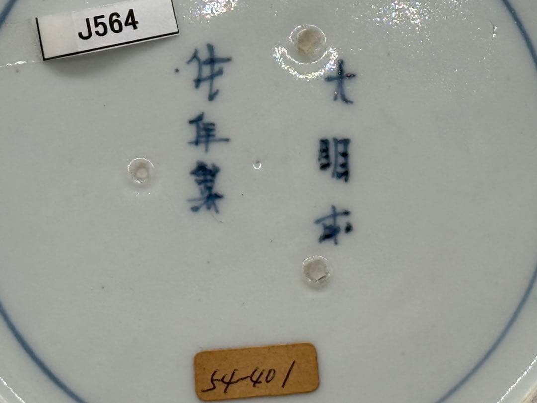 藍柿右衛門 染付山水紋中皿 大明成化年製銘 アンティーク 送料込み