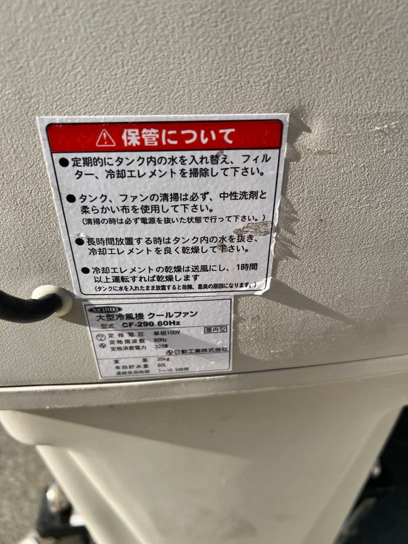 激安送料込！日動工業NICHIDO 気化式大型冷風機 クールファン/CF-290