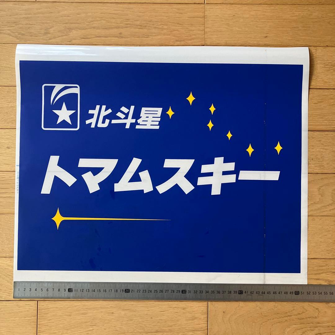 前面幕　ヘッドマーク　テールマークJR北斗星トマムスキー