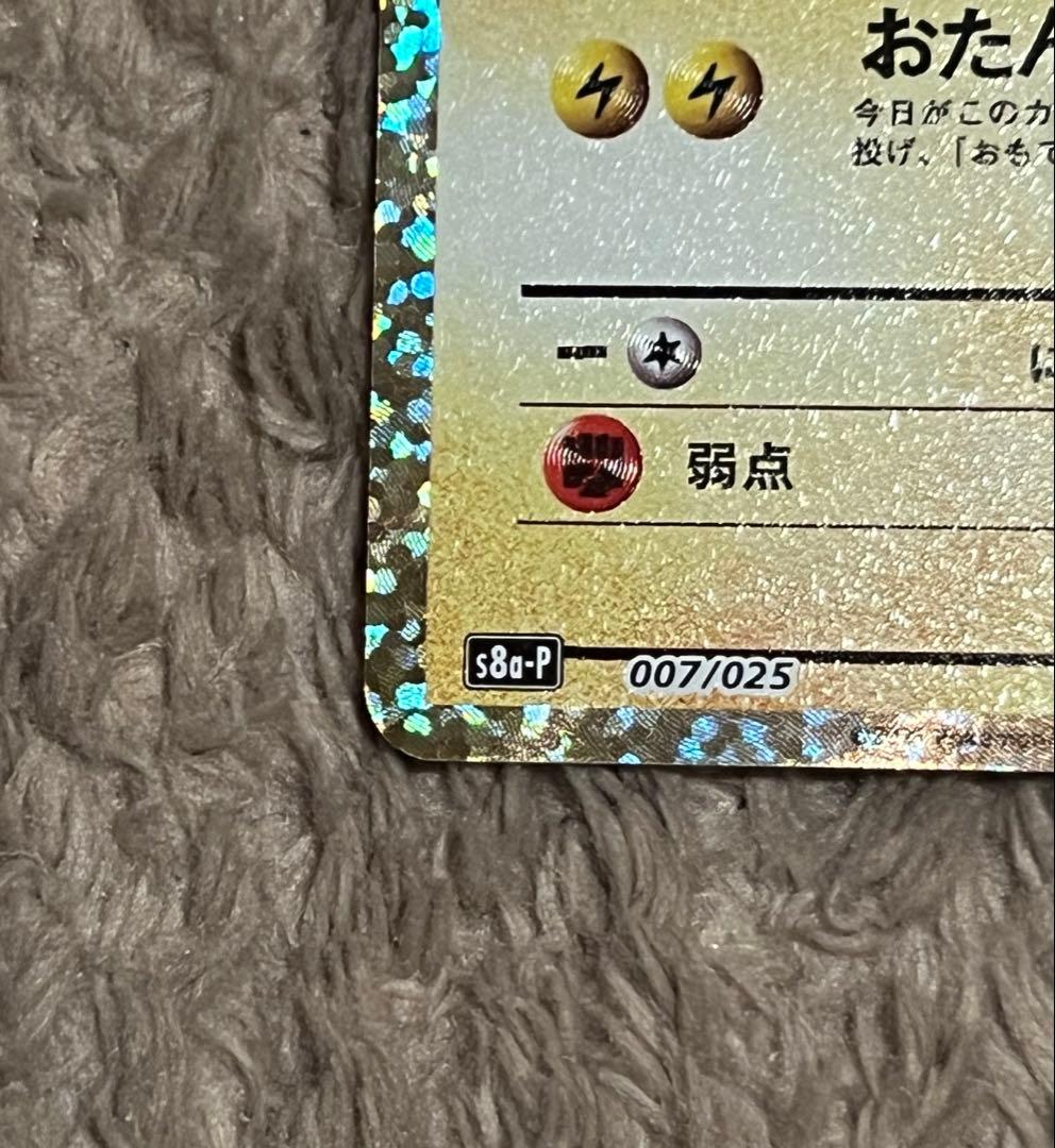 お誕生日ピカチュウ プロモカード 25th s8a-P 007/025