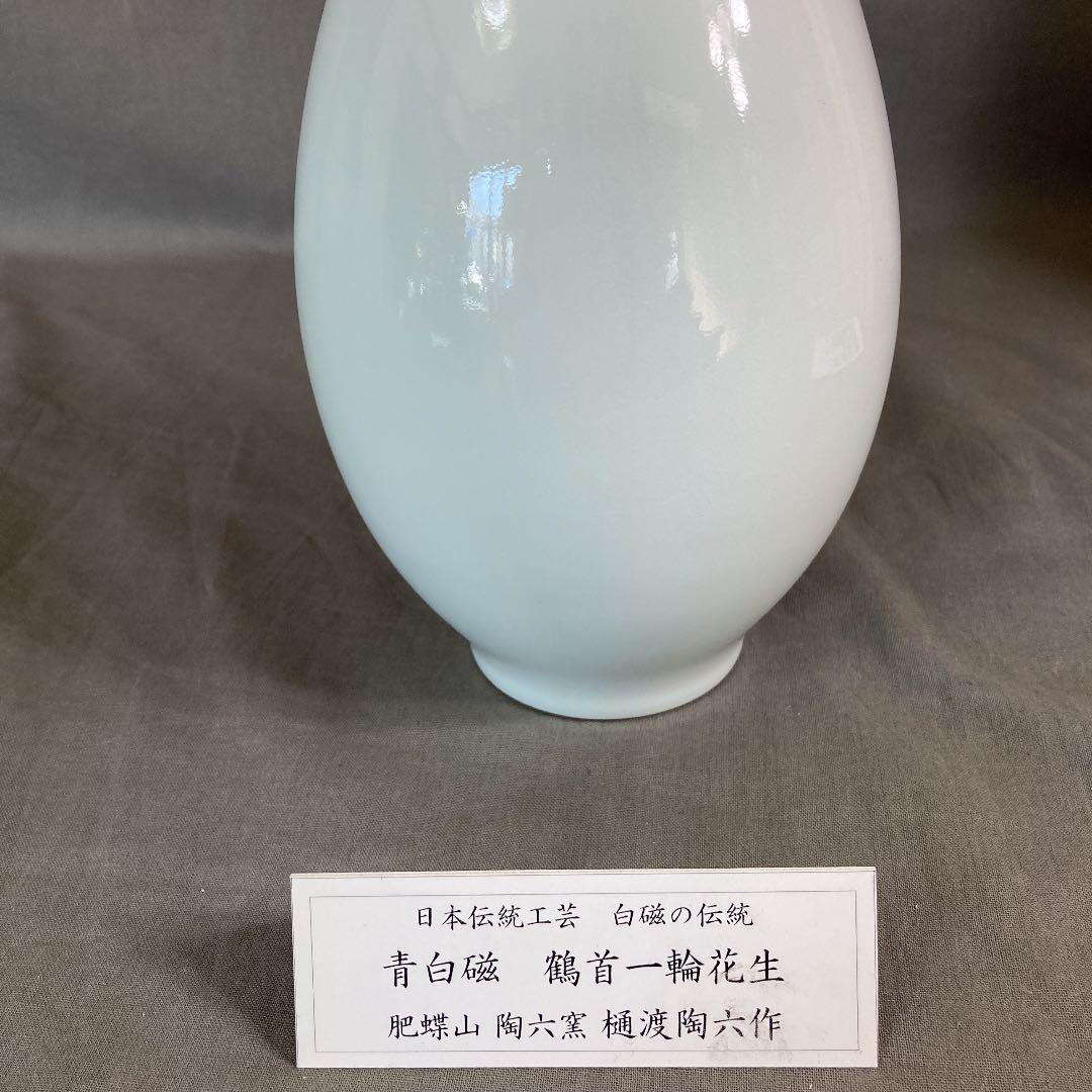 注文 【樋渡陶六】日本伝統工芸会員 有田銘窯 陶六窯 樋渡陶六作 青