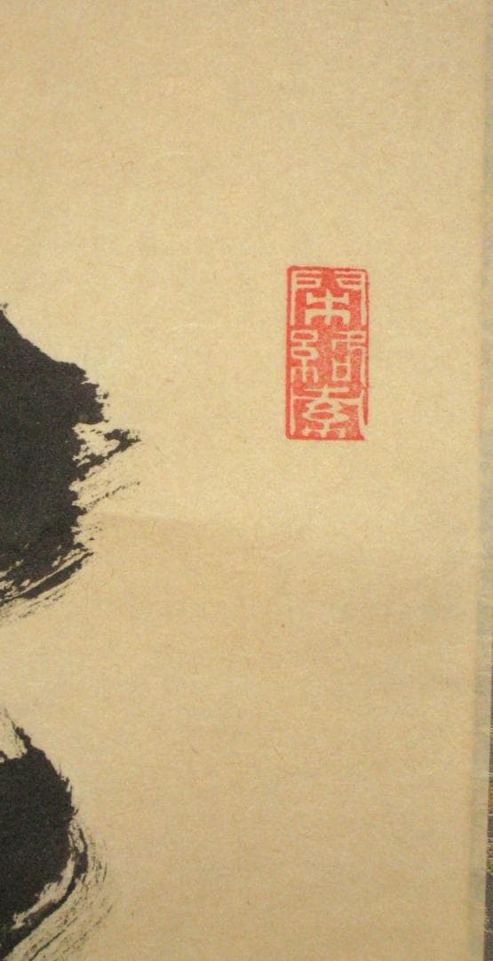 みっちゃん専用【真筆】茶掛け 茶掛 本来無一物◇大徳寺派 少林寺 横井