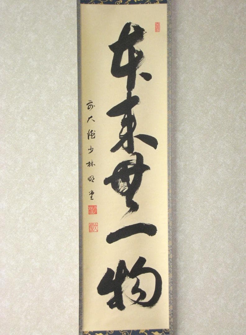 みっちゃん専用【真筆】茶掛け 茶掛 本来無一物◇大徳寺派 少林寺 横井