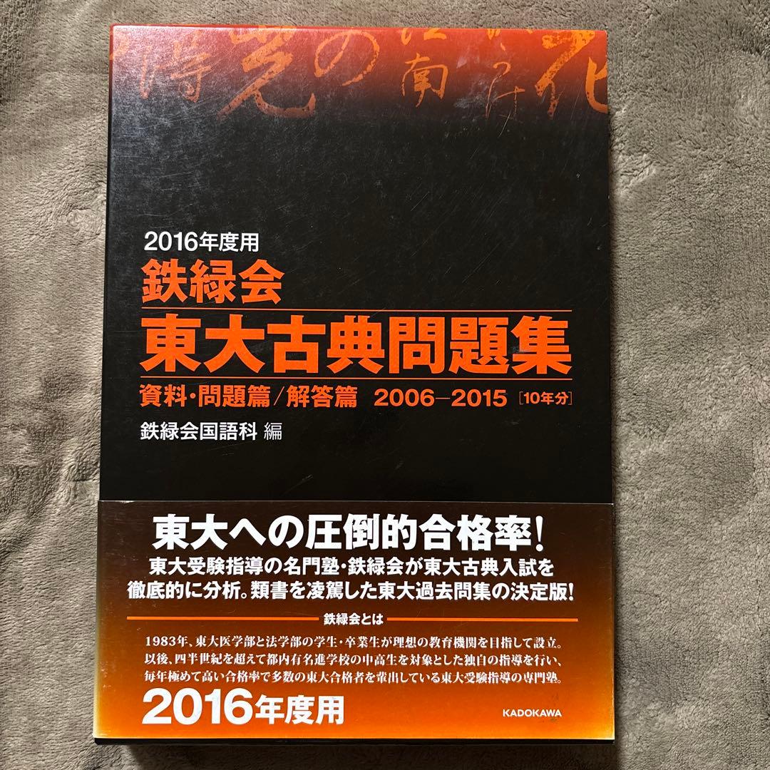 2016年度用 鉄緑会東大古典問題集 資料・問題篇/解答篇 2006―2015 Amazon.co.jp: 2016年度用 鉄緑会東大古典問題集 資料・問題篇/解答篇