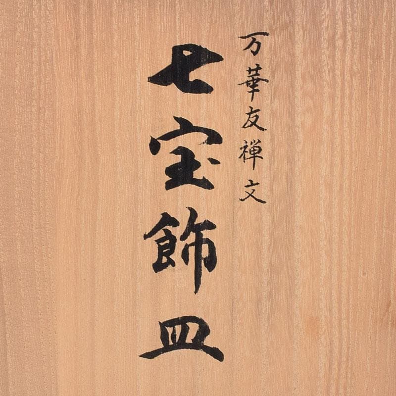 七宝焼 京七宝 錦雲軒 稲葉造 万華友禅文 飾皿 皿立