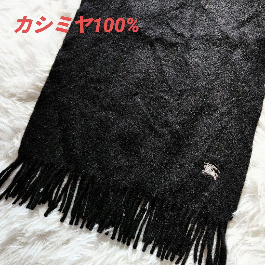 Burberry カシミヤ100%マフラー ブラック無地 ホースロゴ刺繍 男女