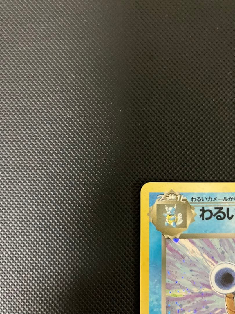 わるいカメックス　旧裏　ポケモンカード　貴重