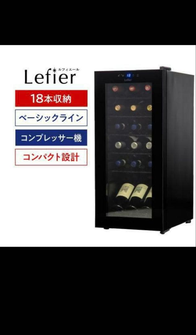 【ワインセラー】コンプレッサー式18本収納　東京都直接引取