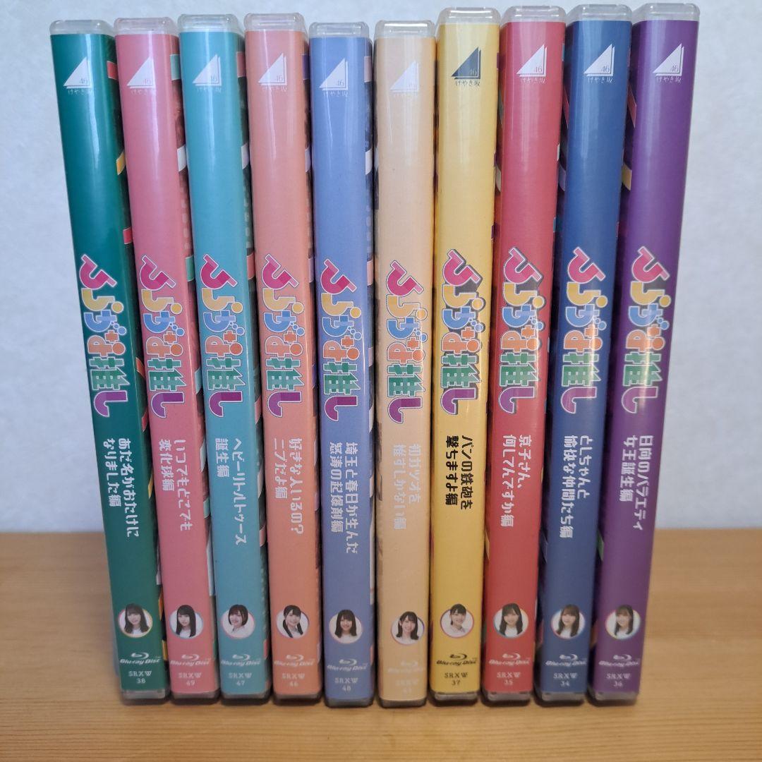けやき坂46/日向坂46 ひらがな推し Blu-Ray 全10編