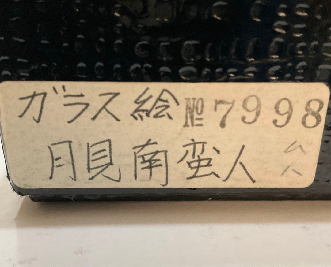 絵画・ガラス絵・渡辺俊明・月見南蛮人・芸術・額装・美術品・アンティーク・油彩