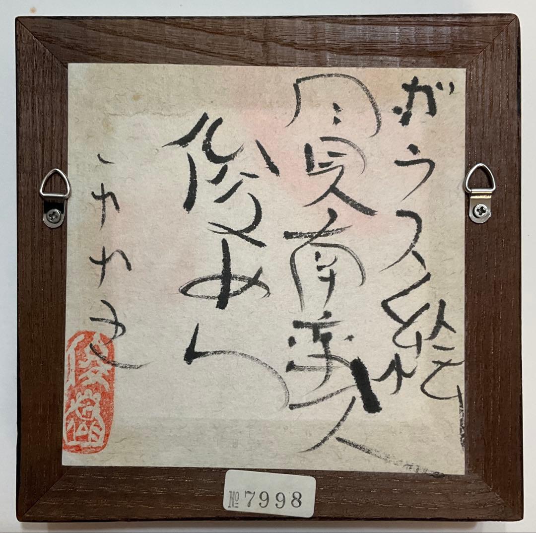 絵画・ガラス絵・渡辺俊明・月見南蛮人・芸術・額装・美術品・アンティーク・油彩