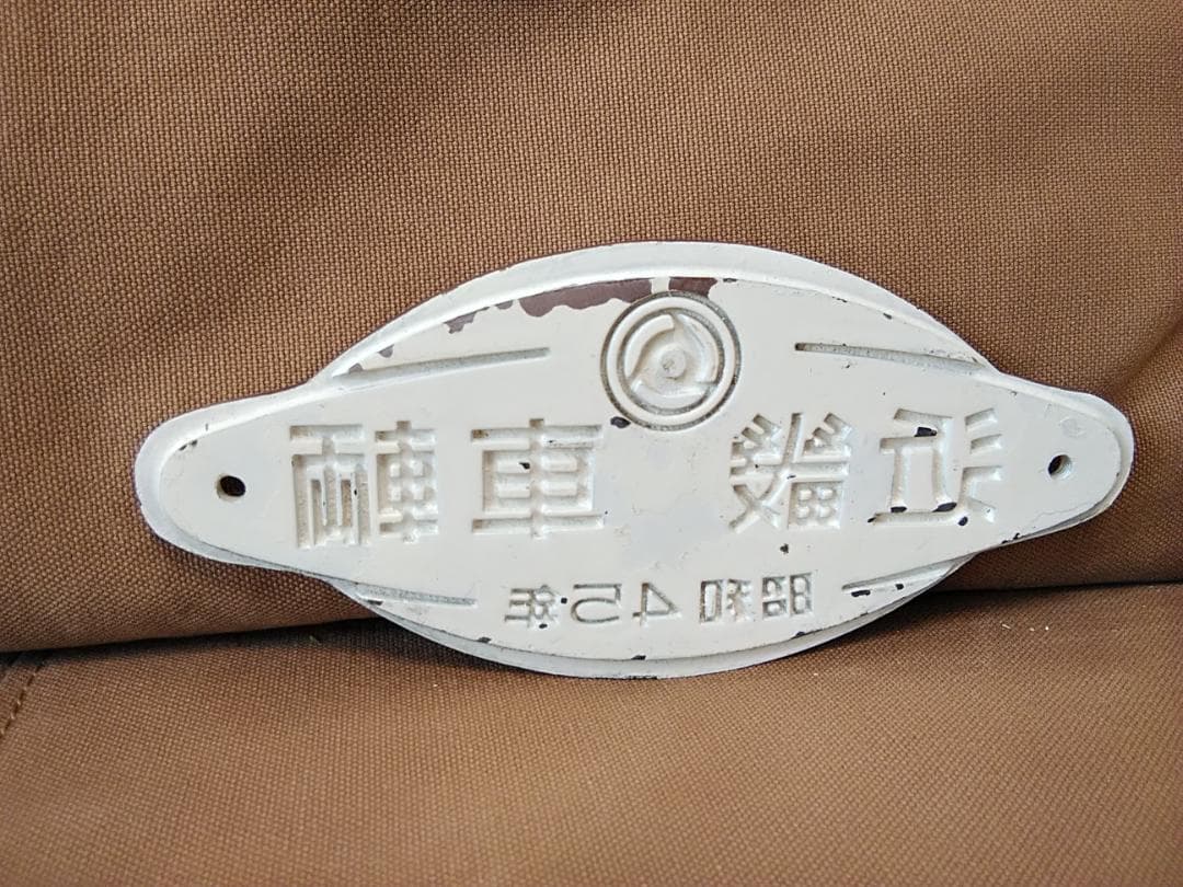 大型製造銘板 車内銘板　近畿車輛 近畿車両 昭和45年 PGH　方向幕 サボ