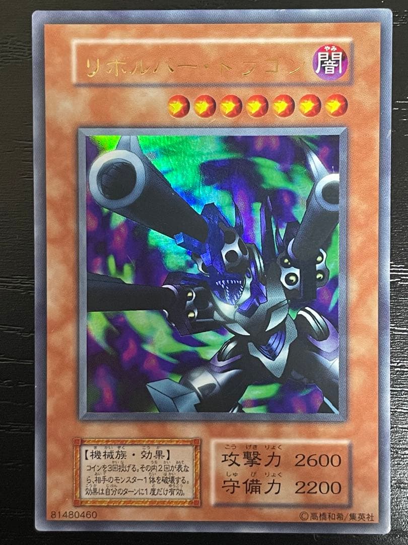 遊戯王 リボルバー・ドラゴン (81480460) 初期 ウルトラレア - メルカリ