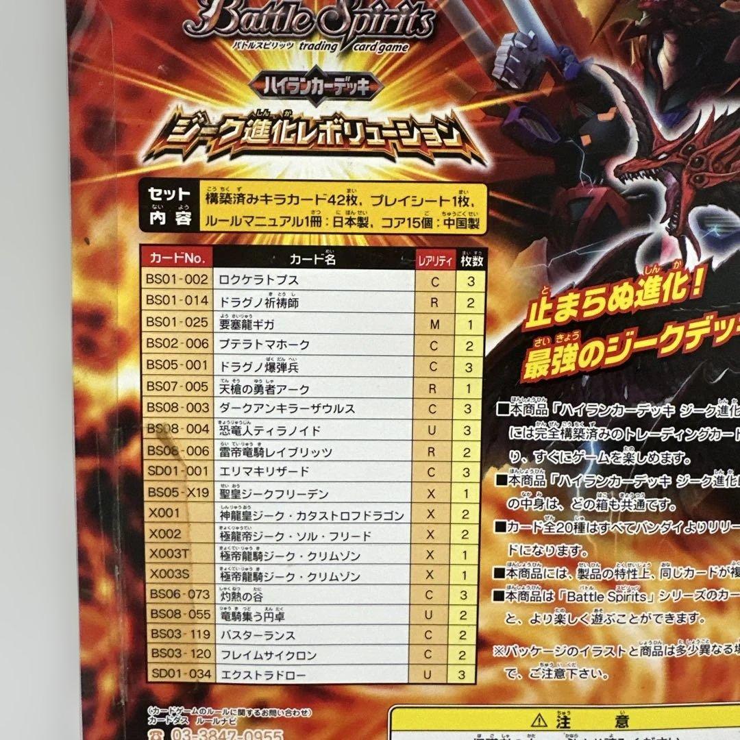 バトルスピリッツSD04 ハイランカーデッキ ジーク進化レボリューション
