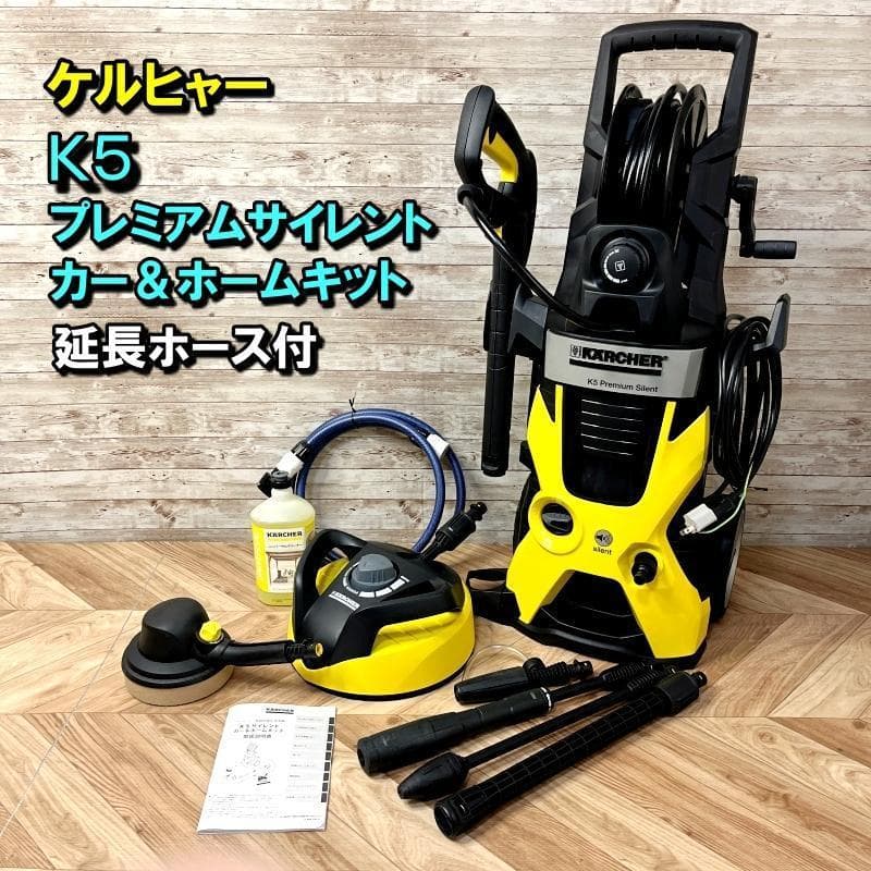 ケルヒャーK5(60Hz) サイレント カー&ホームキット