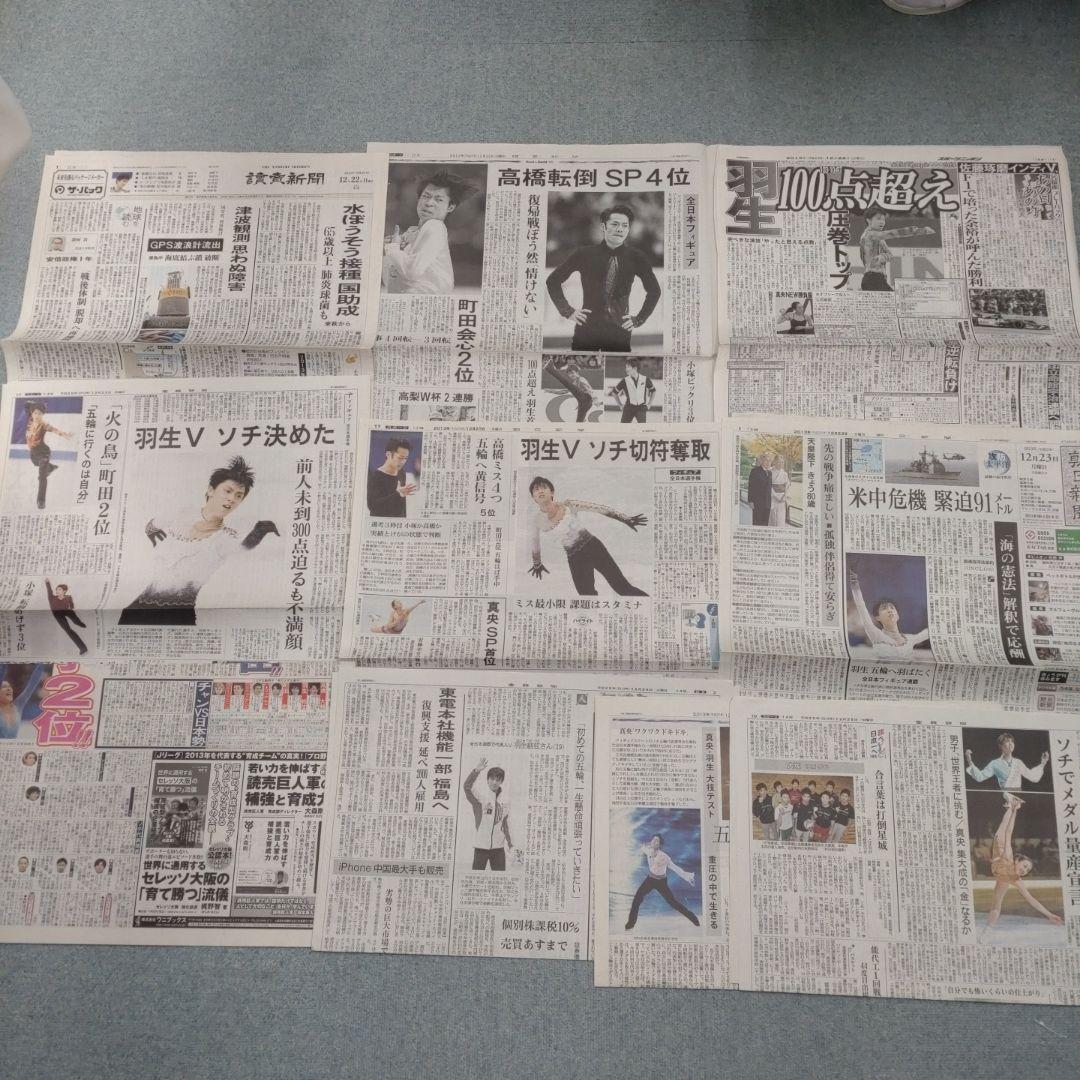 ✡　②　羽生結弦新聞　2013年 浅田真央新聞　町田樹新聞　2013年