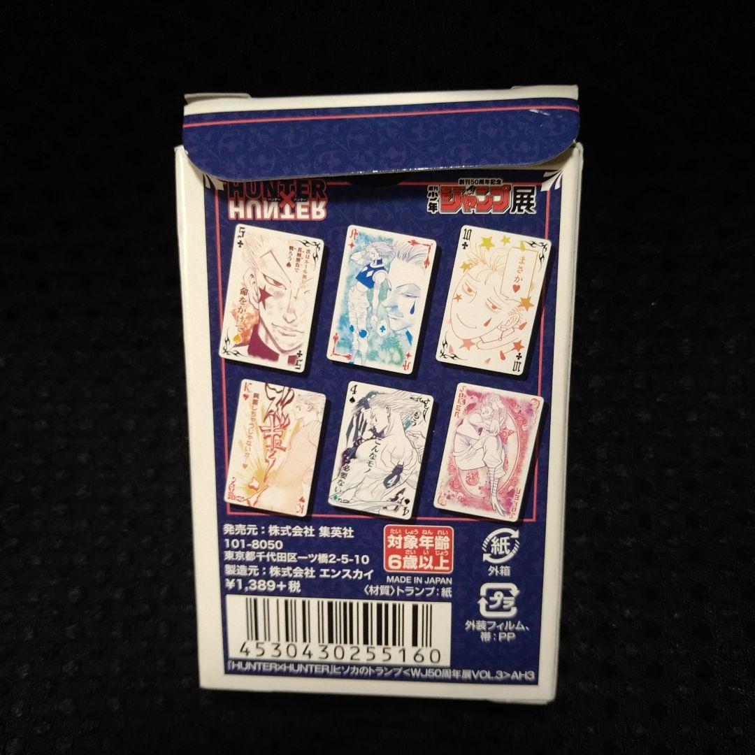 HUNTERXHUNTER　創刊50周年記念　ジャンプ展　ヒソカ　トランプ