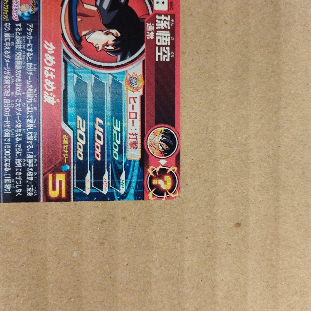 スーパードラゴンボールヒーローズ 孫悟空 UM1-SEC