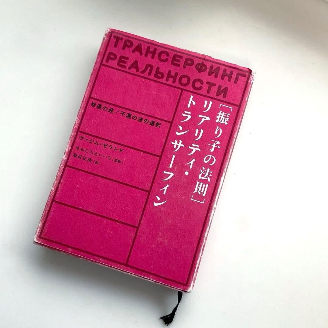 振り子の法則リアリティ・トランサーフィン: 幸運の波/不運の波の選択