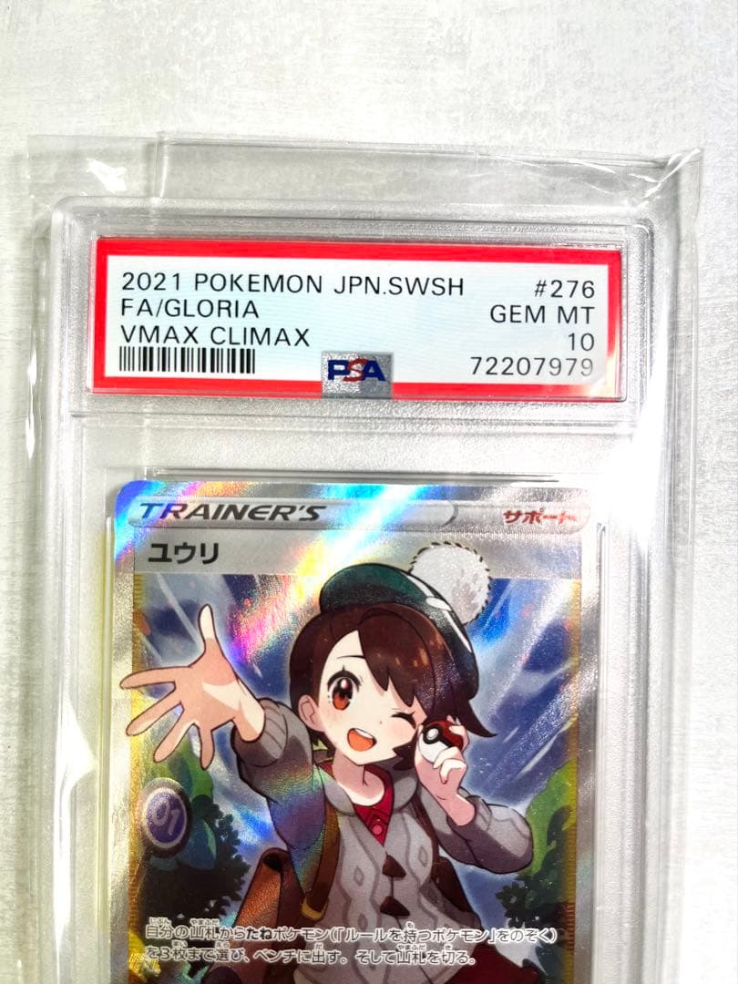 【PSA10】ユウリ SR S8b VMAXクライマックス 276/184