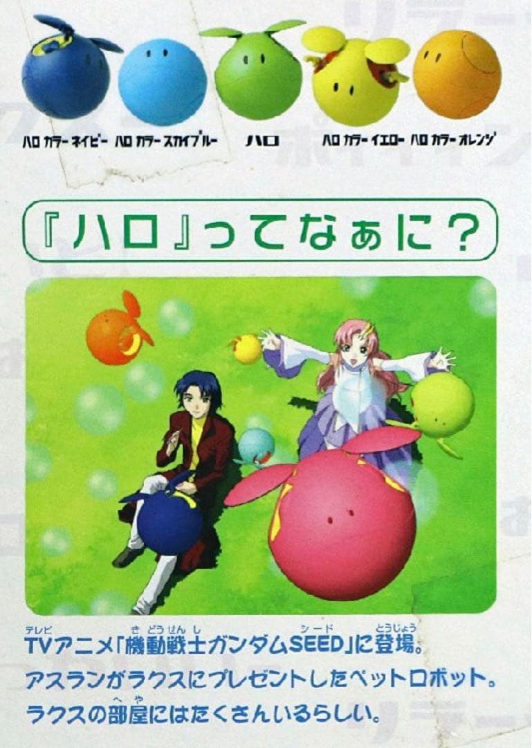 【極レア！ 】 新品未開封 ガンダム マスコットロボ ラクスハロ フルセット‼️