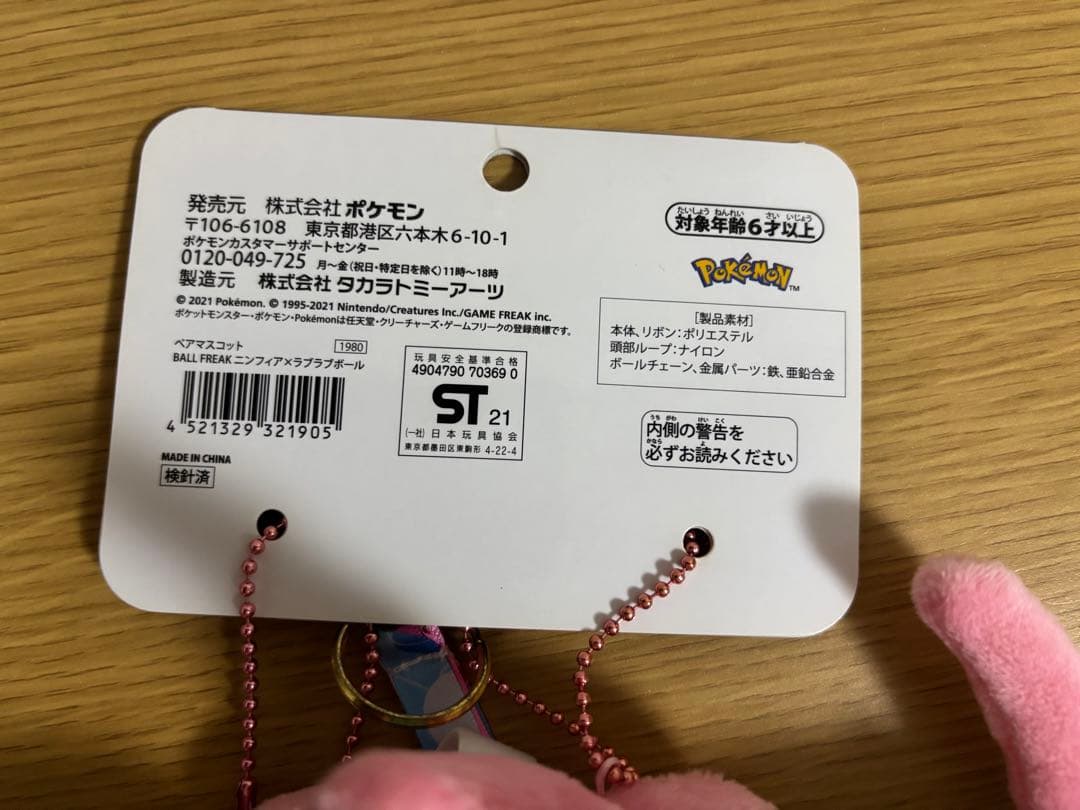 ポケモン　ペアマスコット BALL FREAK ニンフィア　ラブラブボール　#1