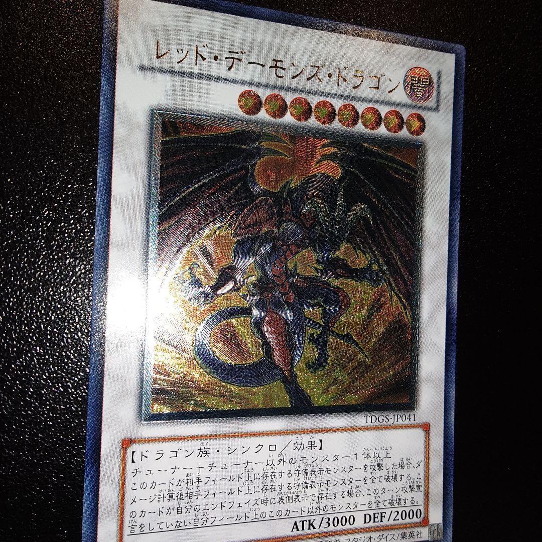 遊戯王 レッド・デーモンズ・ドラゴン TDGS-JP041 レリーフ - メルカリ