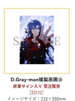 d*9様 D.Gray-man 原画展 複製原画 神田ユウ 新品未開封