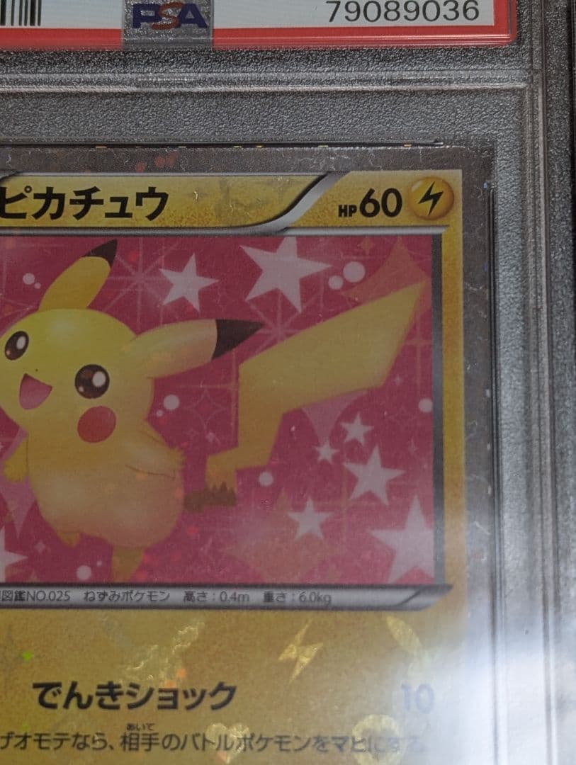 ピカチュウ シャイニーコレクション psa10