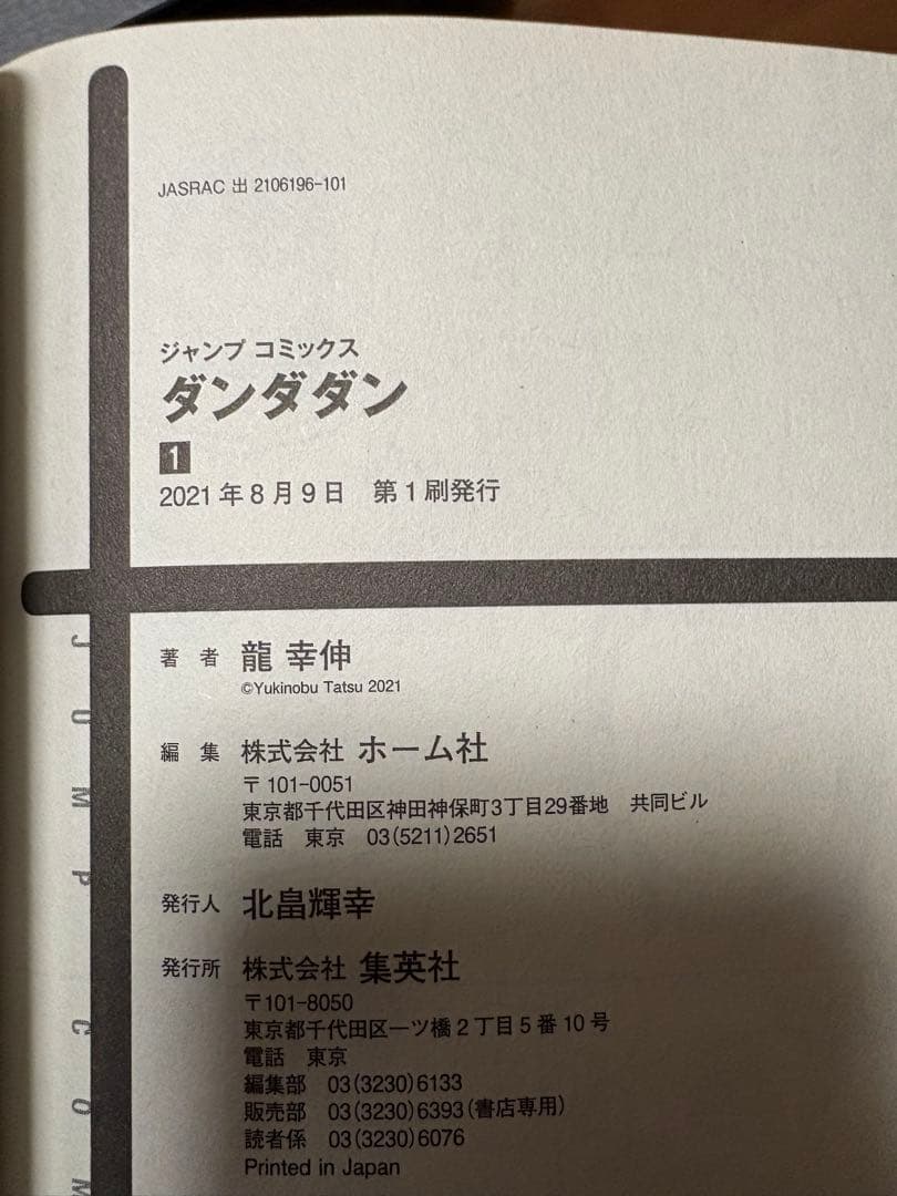 【おまけ付き！】【全巻初版】ダンダダン全22巻セット