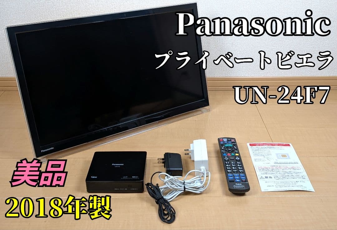 美品】Panasonic プライベートビエラ UN-24F7 2018年製