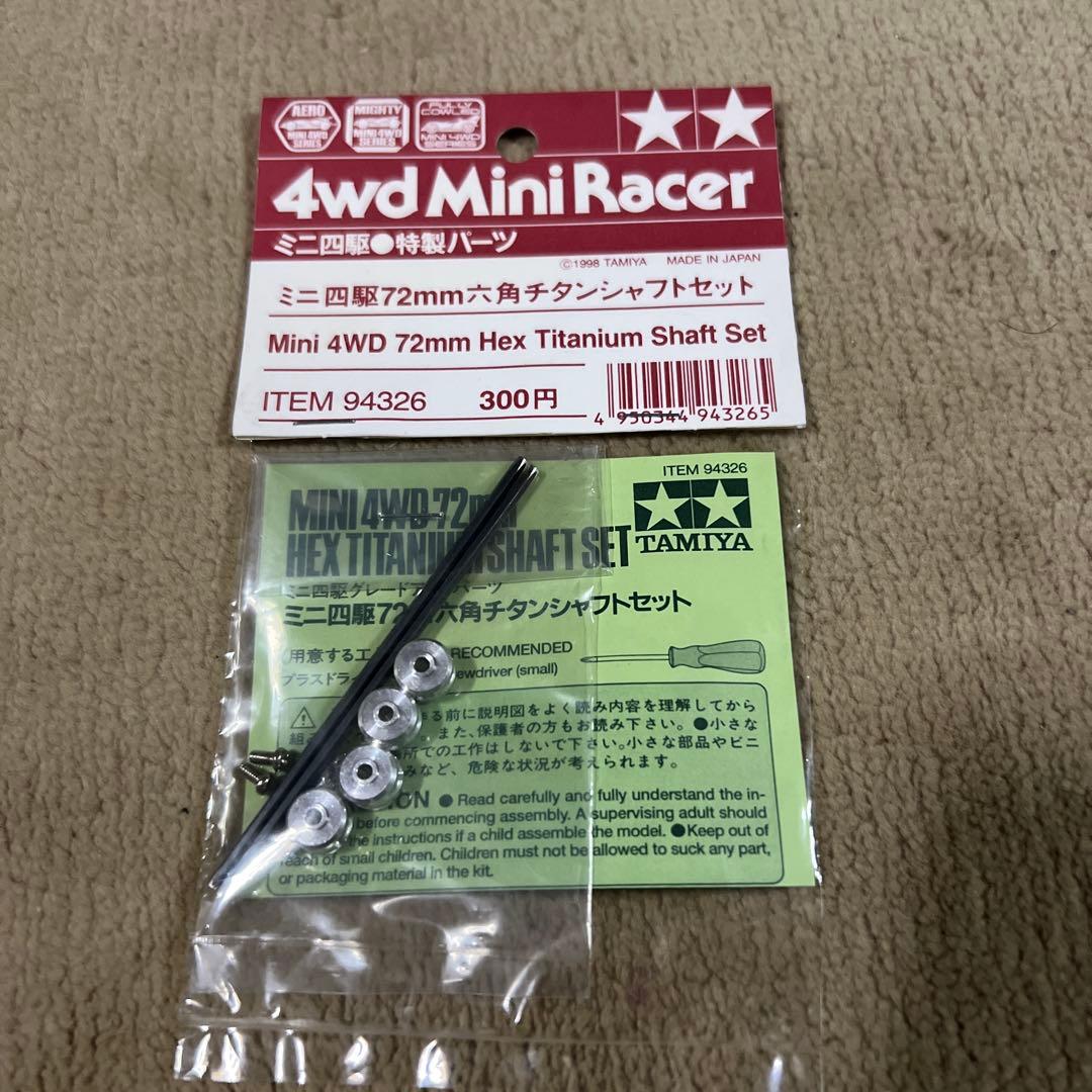 タミヤ】未開封ミニ四駆72ミリ六角チタンシャフトセット