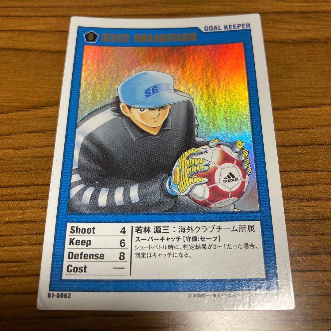 キャプテン翼「王者のフィールド」激レア 若林源三