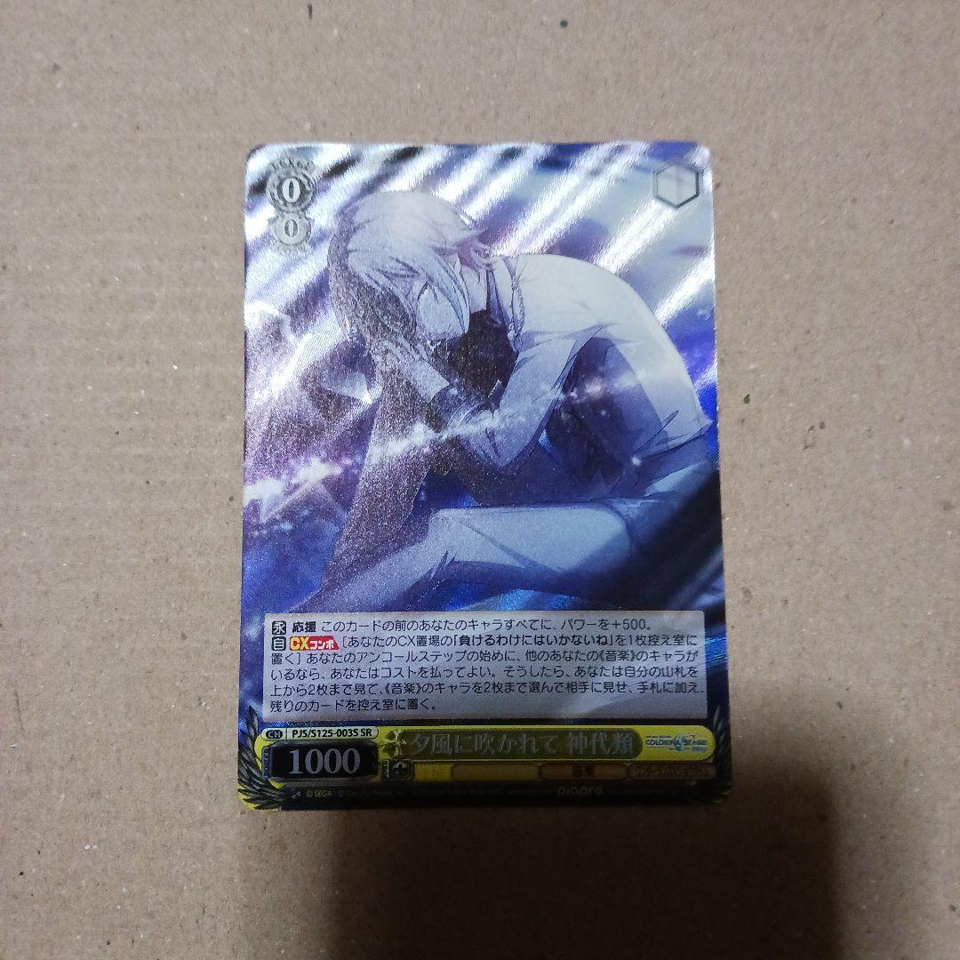 ヴァイス SR 夕風に吹かれて 神代類 レアリティ スーパーレア 未使用