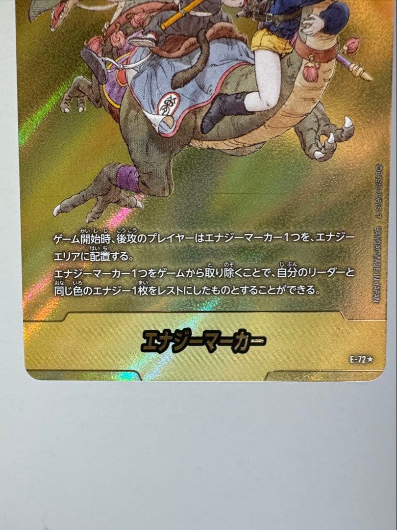 E-72⭐︎ エナジーマーカー ゴールド　悟空ブルマ　恐竜9巻ドラゴンボールカード