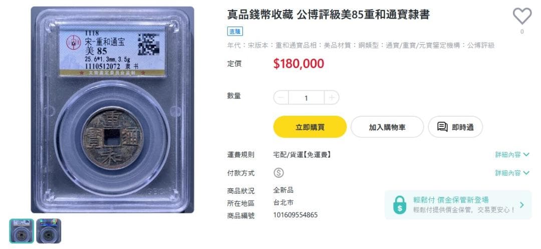 重和通宝 古銭 穴銭 渡来銭 安南銭 中国 アンティーク M24123151