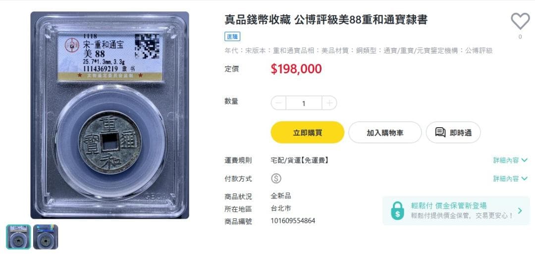 重和通宝 古銭 穴銭 渡来銭 安南銭 中国 アンティーク M24123151