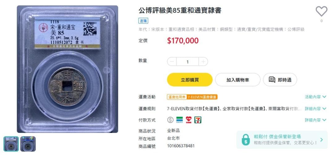 重和通宝 古銭 穴銭 渡来銭 安南銭 中国 アンティーク M24123151