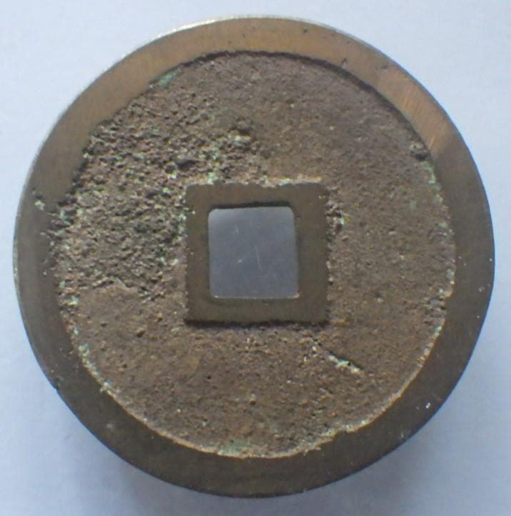 重和通宝 古銭 穴銭 渡来銭 安南銭 中国 アンティーク M24123151