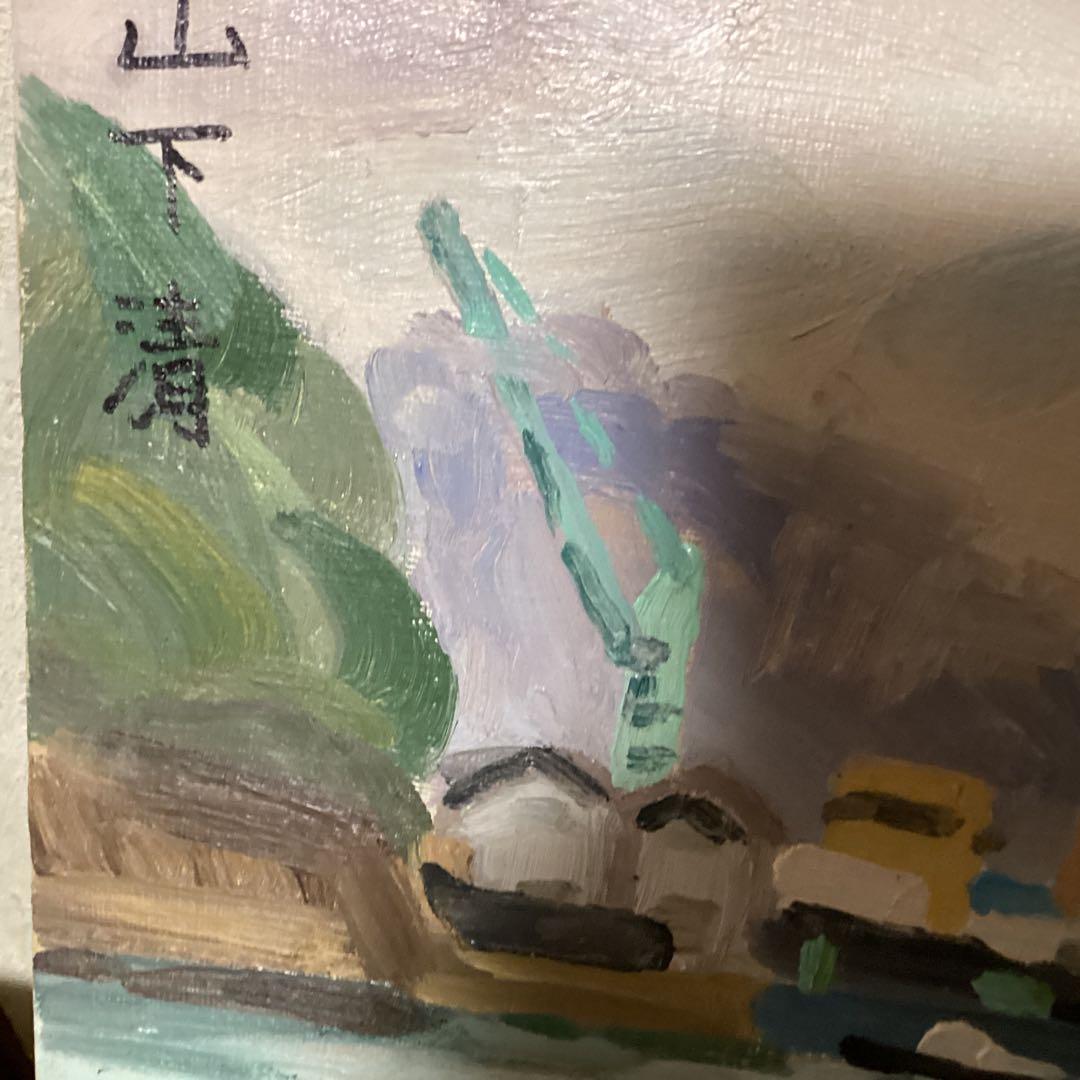 油彩画 【風景画】 山下清 キャンバスのみ 寄贈品 サイン 模写 即決品