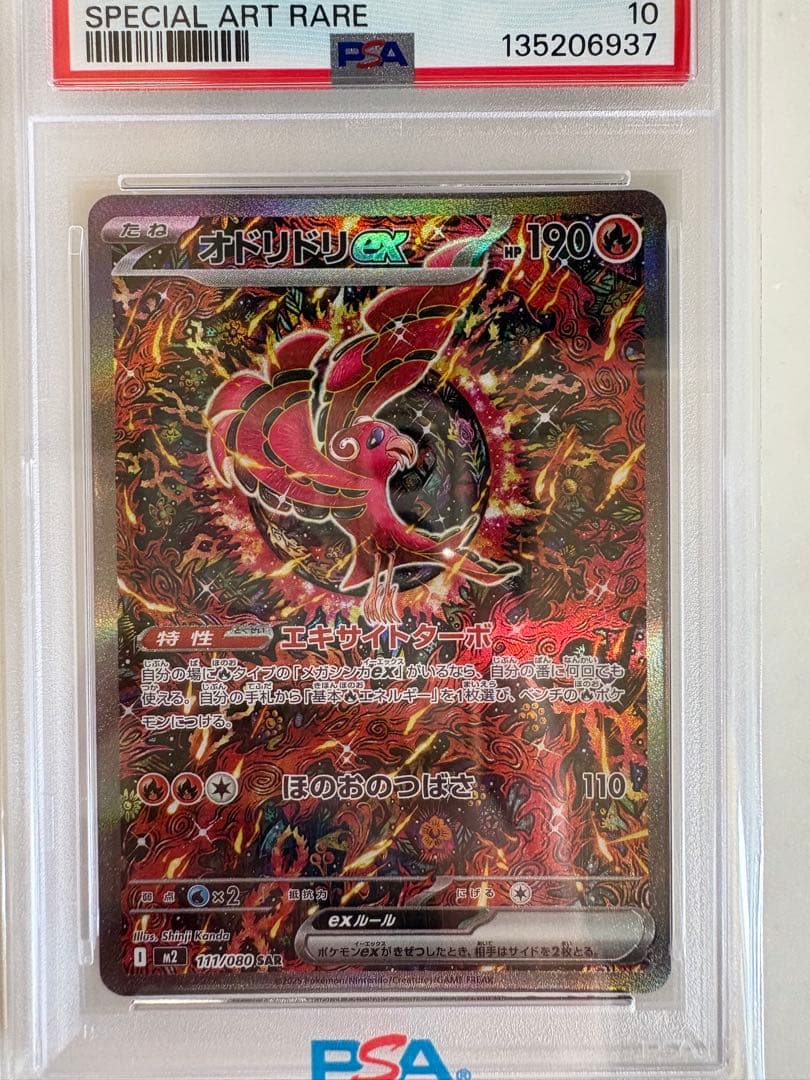 オドリドリex SAR 【PSA10】