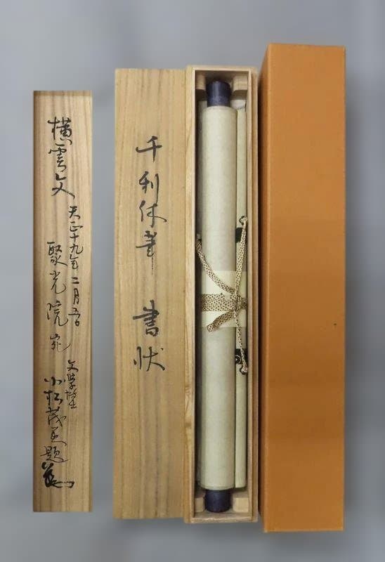 工芸掛軸 千利休筆 書状 『横雲文』 【小学館】 - メルカリ