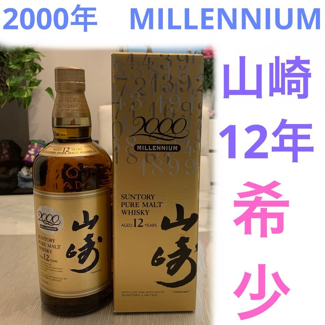 サントリー 山崎12年 ミレニアム2000記念ラベル - メルカリ