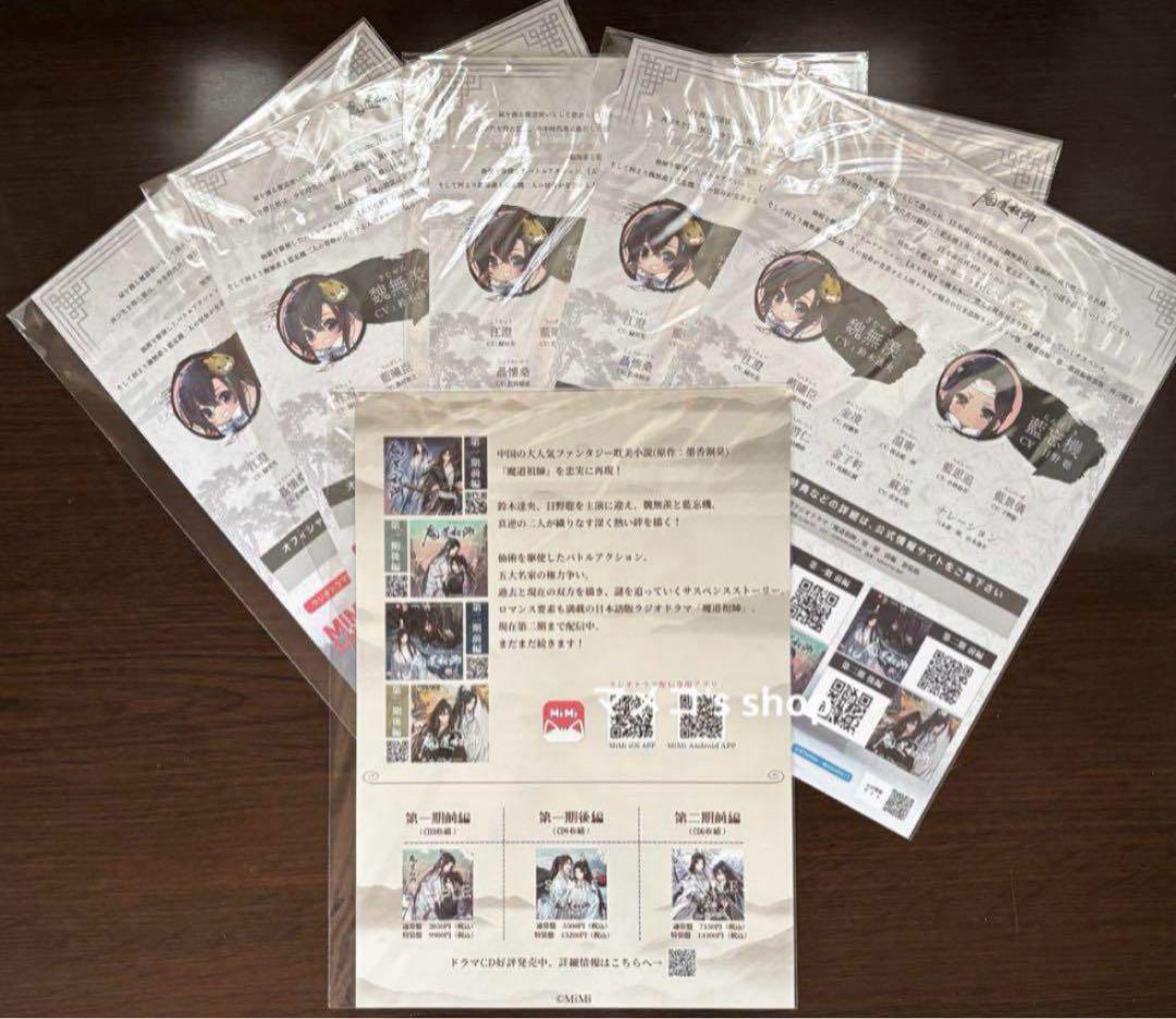 魔道祖師 ドラマCD 発売告知 チラシ フライヤー【6枚】魏無羨 藍忘機